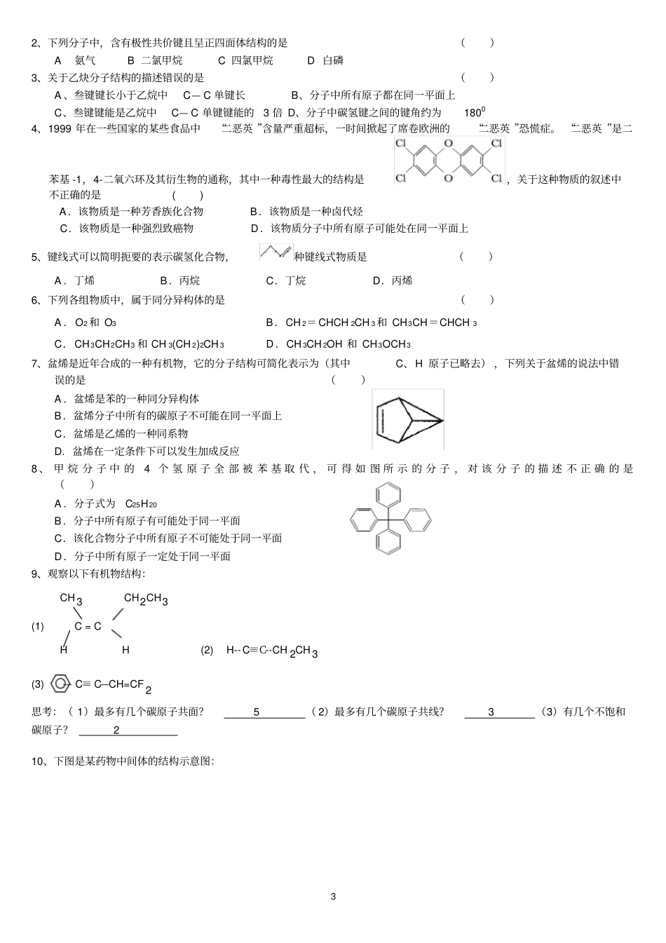 完整版解析有机物分子中原子共平面、共直线问题_【最全面】_第3页