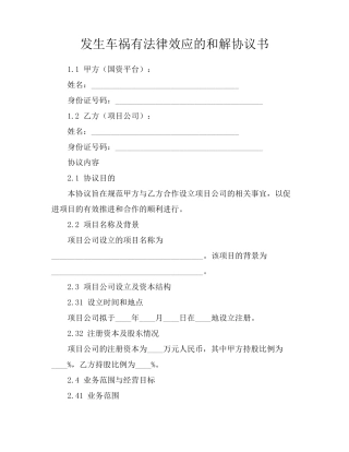 发生车祸有法律效应的和解协议书