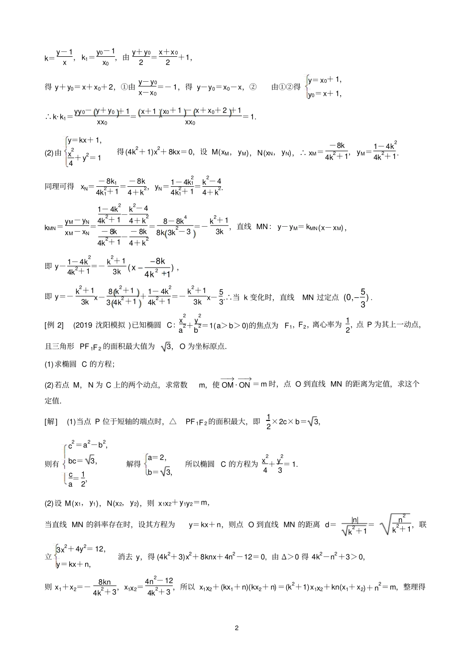 完整版解析几何综合3大考点文档良心出品_第2页