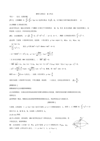 完整版解析几何综合3大考点文档良心出品