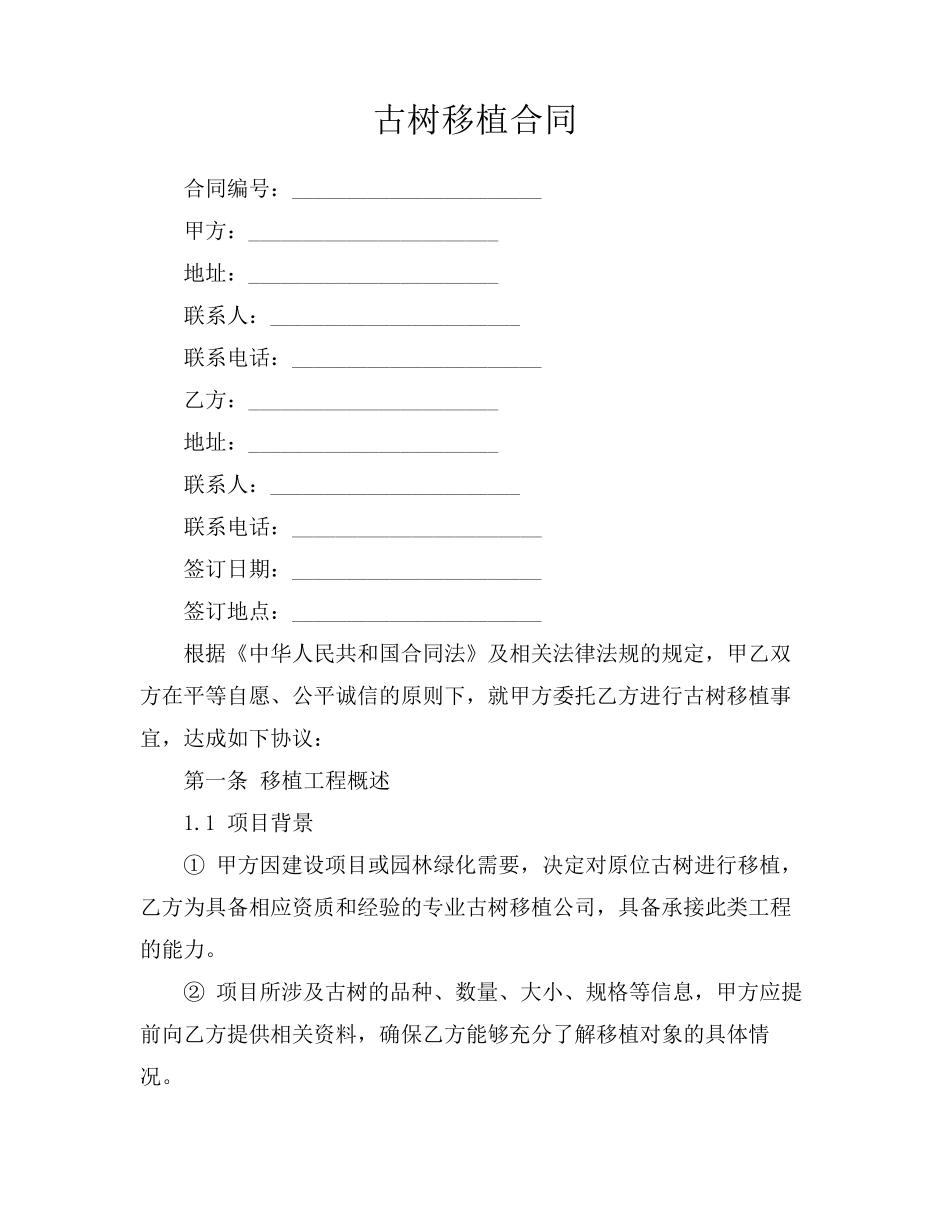 古树移植合同_第1页