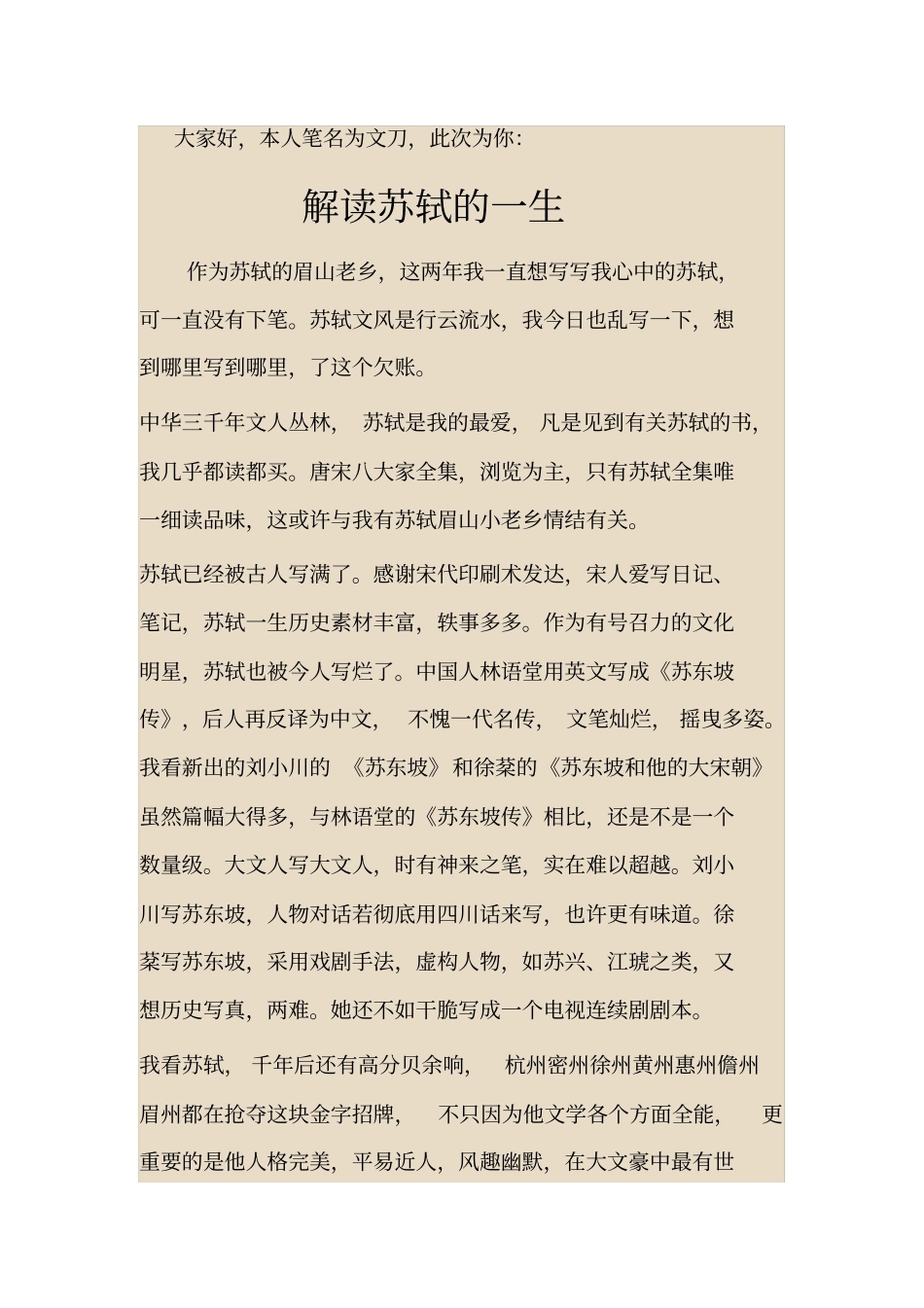 完整版解读苏轼的一生_第1页