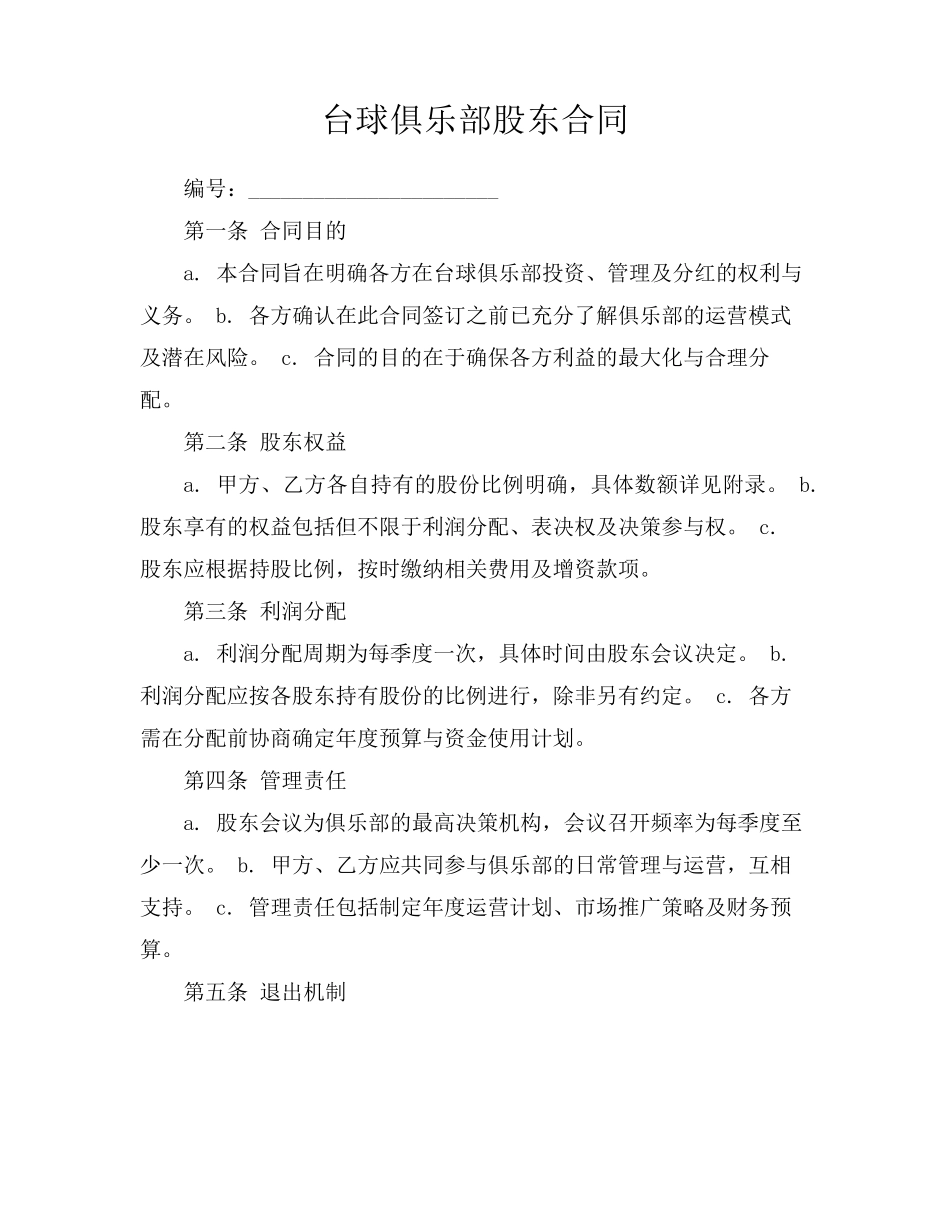 台球俱乐部股东合同_第1页