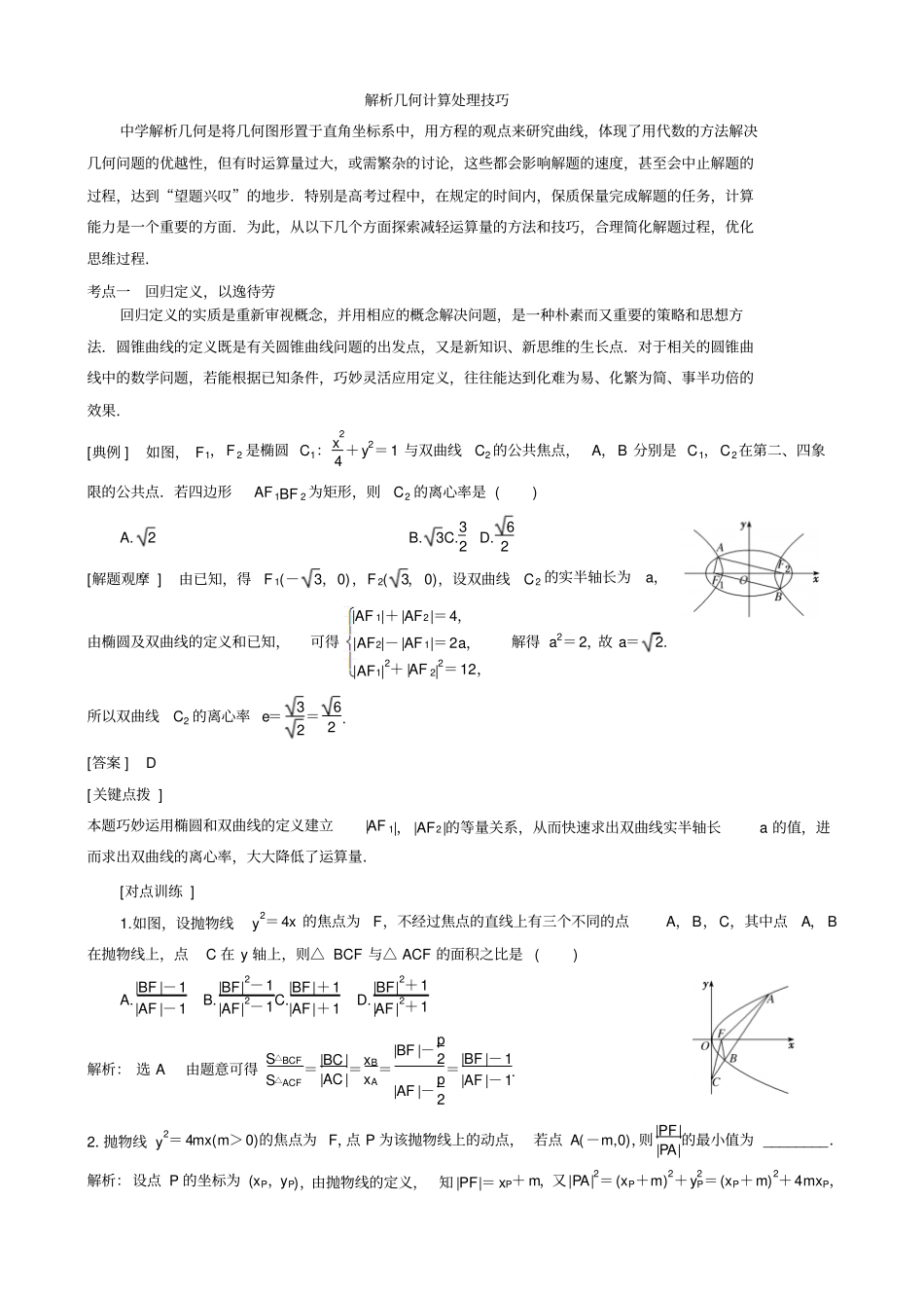 完整版解析几何计算处理技巧文档良心出品_第1页