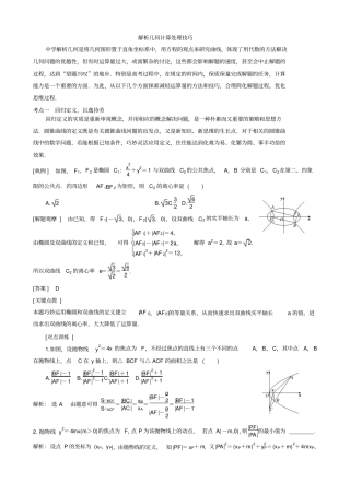 完整版解析几何计算处理技巧文档良心出品