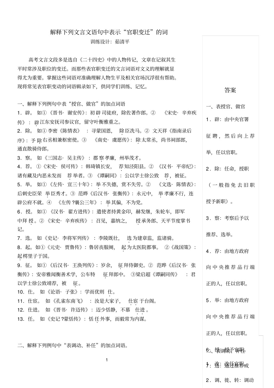 完整版解释下列文言文语句中表示官职变迁的词——茹清平_第1页
