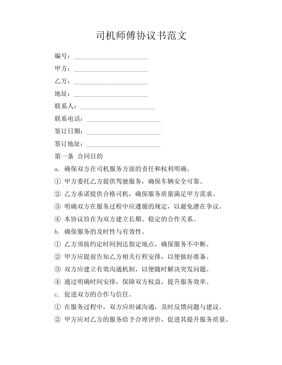 司机师傅协议书范文_第1页
