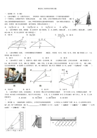 完整版解直角三角形的应用中考练习题