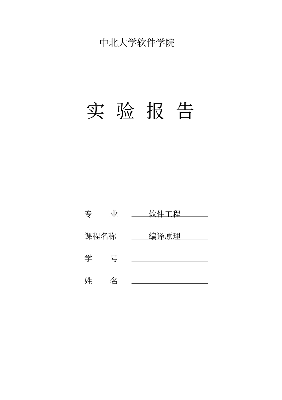 完整版计算器的设计与实现编译原理试验报告文档良心出品_第1页