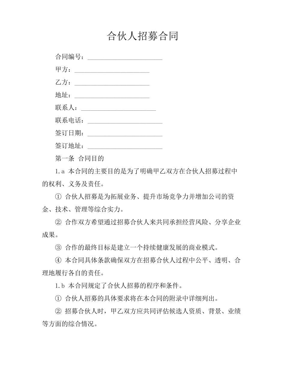 合伙人招募合同_第1页