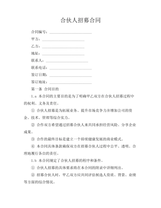 合伙人招募合同