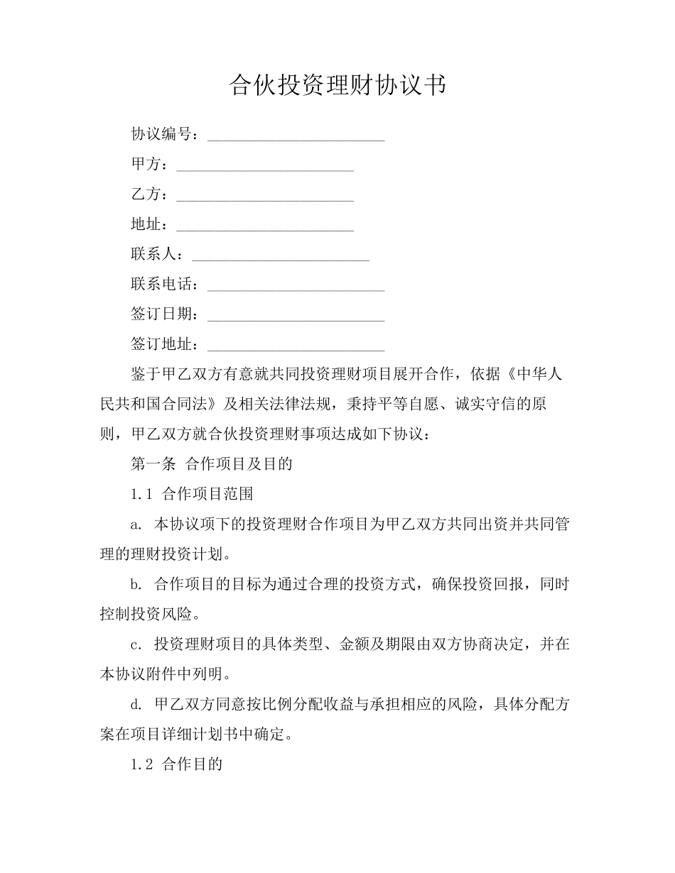 合伙投资理财协议书_第1页