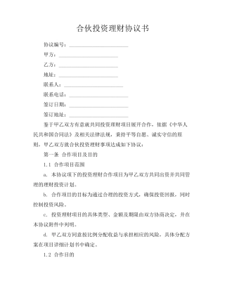 合伙投资理财协议书