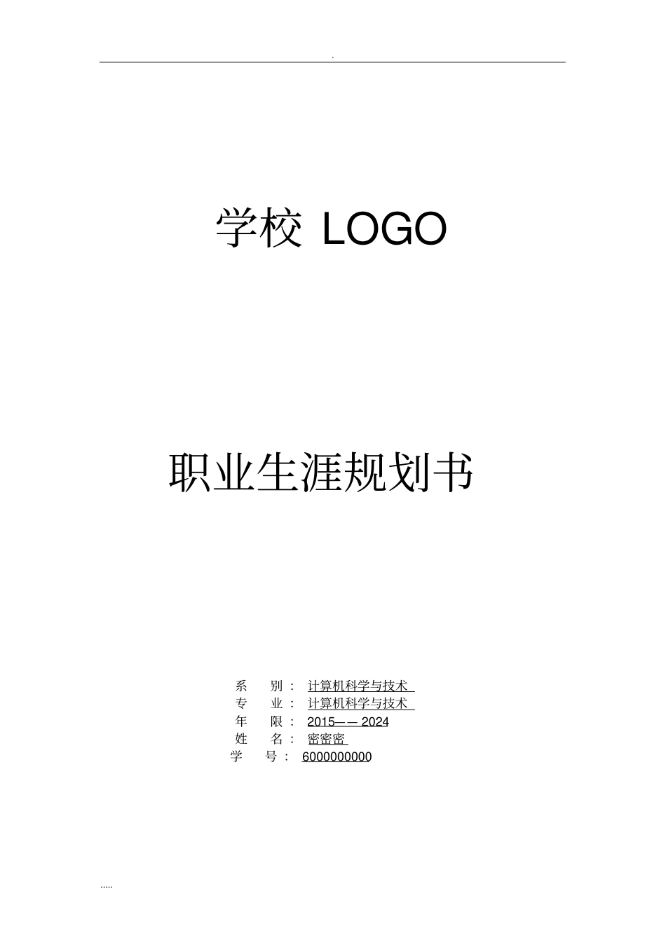 完整版计算机专业学生职业生涯规划书样例文档良心出品_第1页