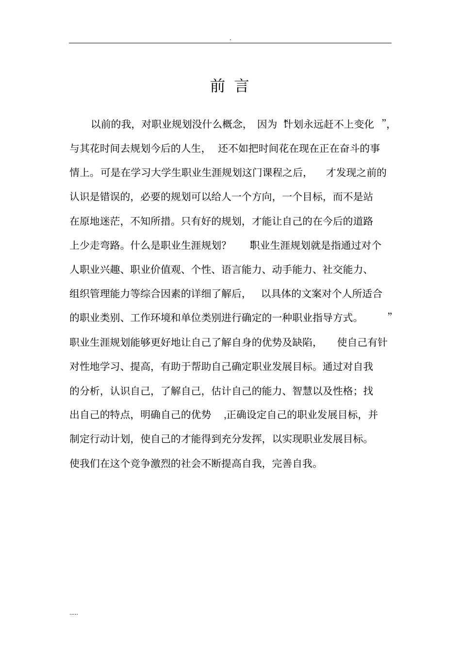 完整版计算机专业学生职业生涯规划书样例文档良心出品_第2页