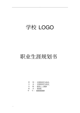 完整版计算机专业学生职业生涯规划书样例文档良心出品