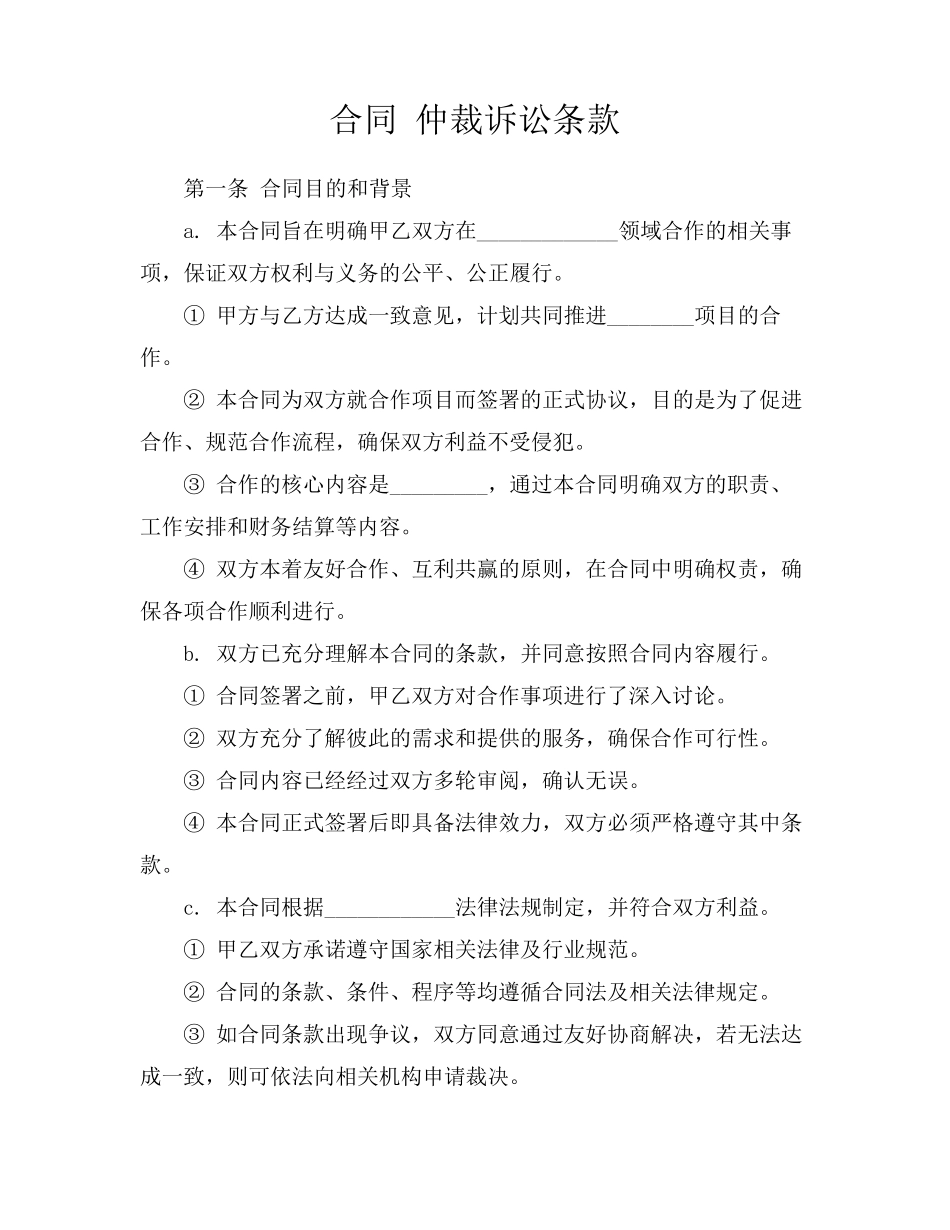 合同 仲裁诉讼条款_第1页