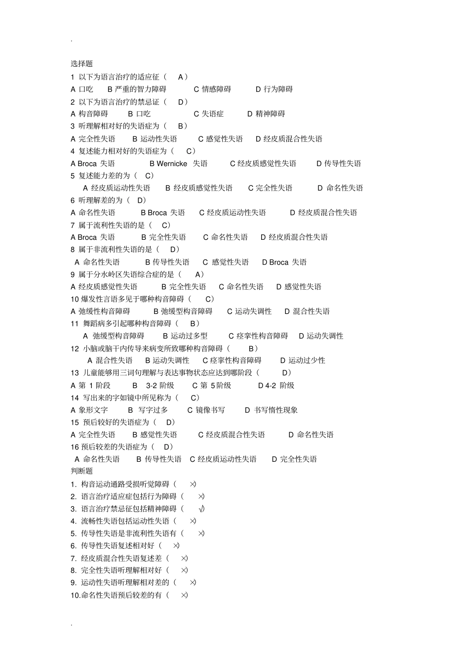 完整版言语治疗选择题填空题库有答案文档良心出品_第1页