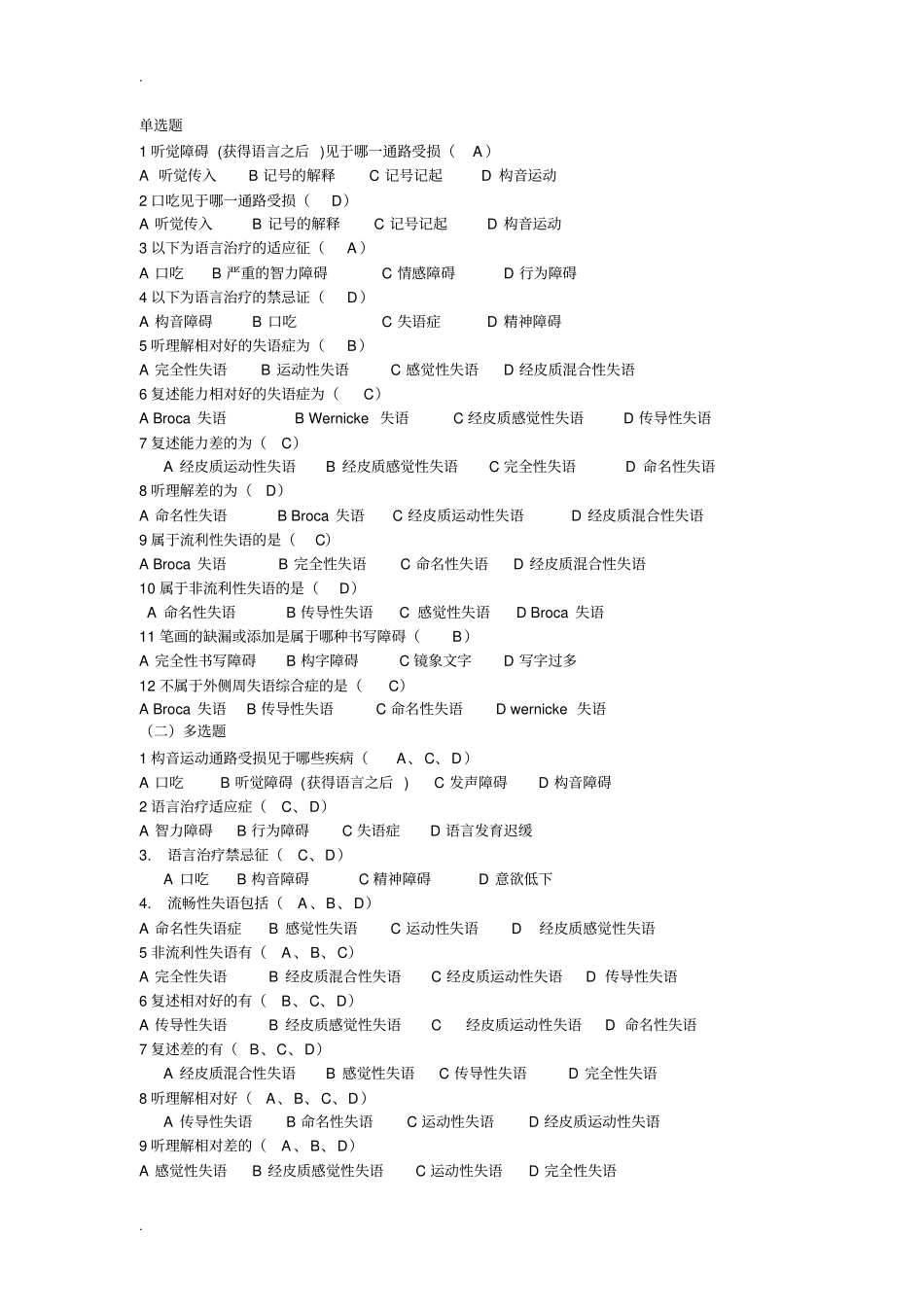 完整版言语治疗选择题填空题库有答案文档良心出品_第2页