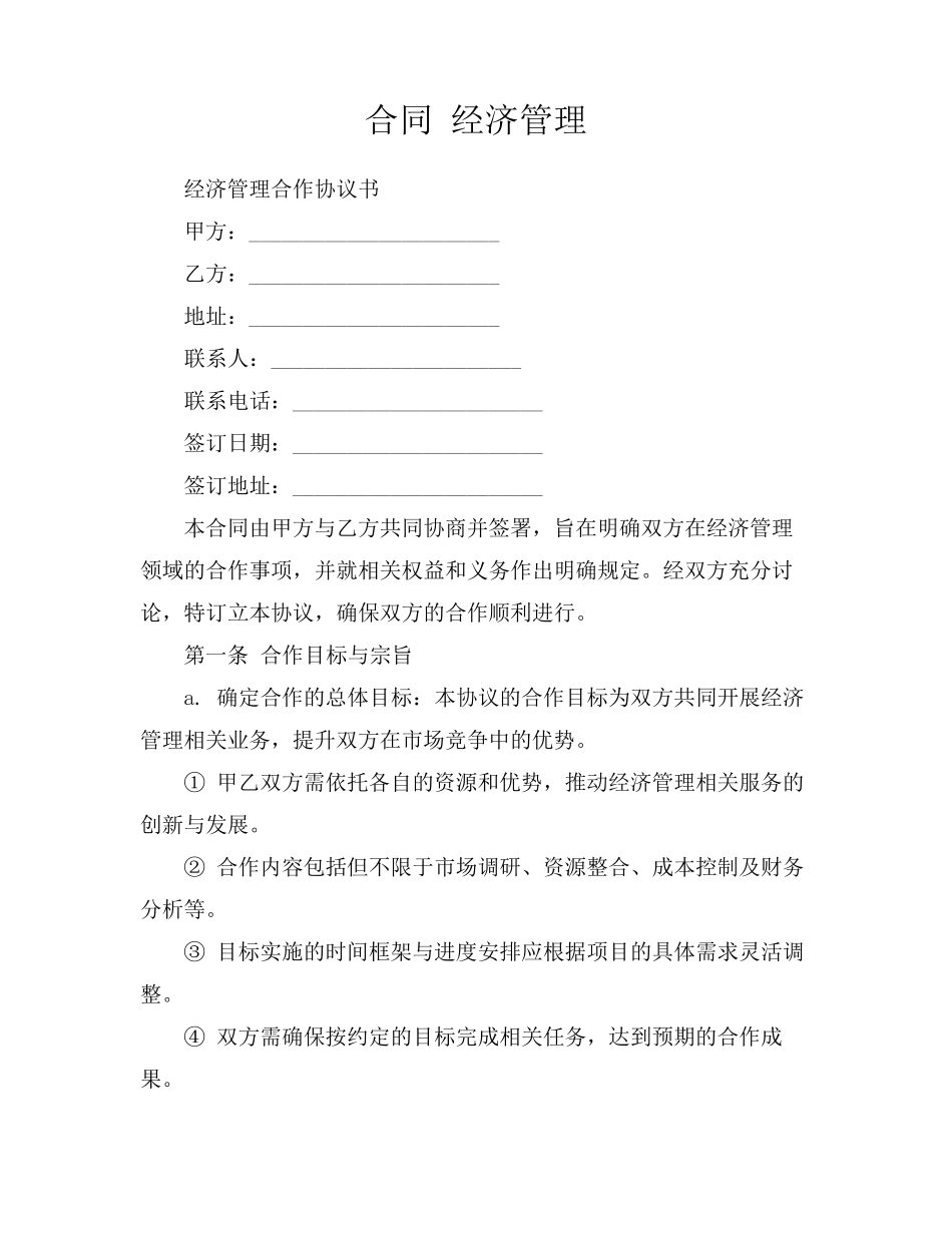 合同 经济管理_第1页