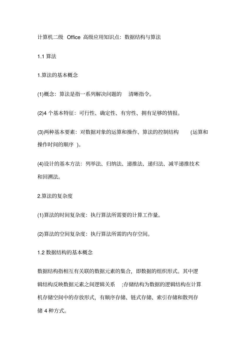 完整版计算机二级Office高级应用知识点,推荐文档_第1页