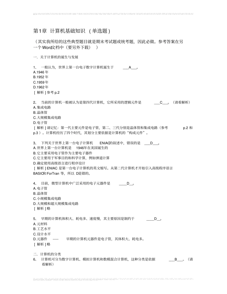 完整版计算机基础知识--计算机应用基础统考试题库及答案_第1页