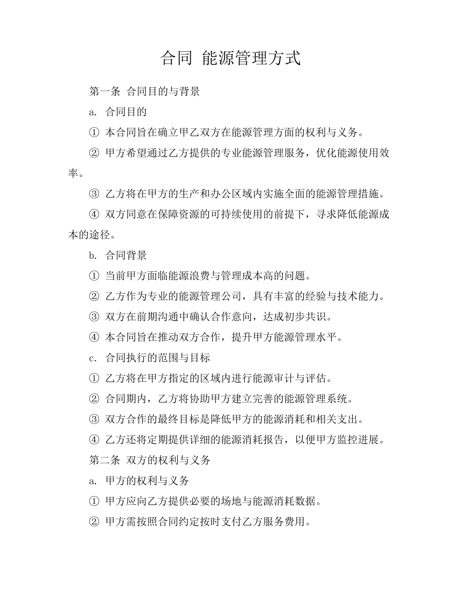 合同 能源管理方式_第1页