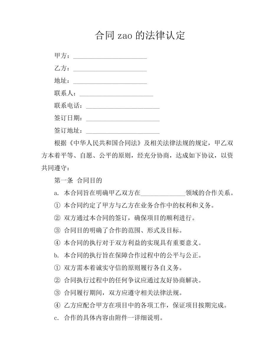 合同zao的法律认定_第1页