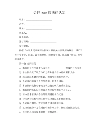 合同zao的法律认定