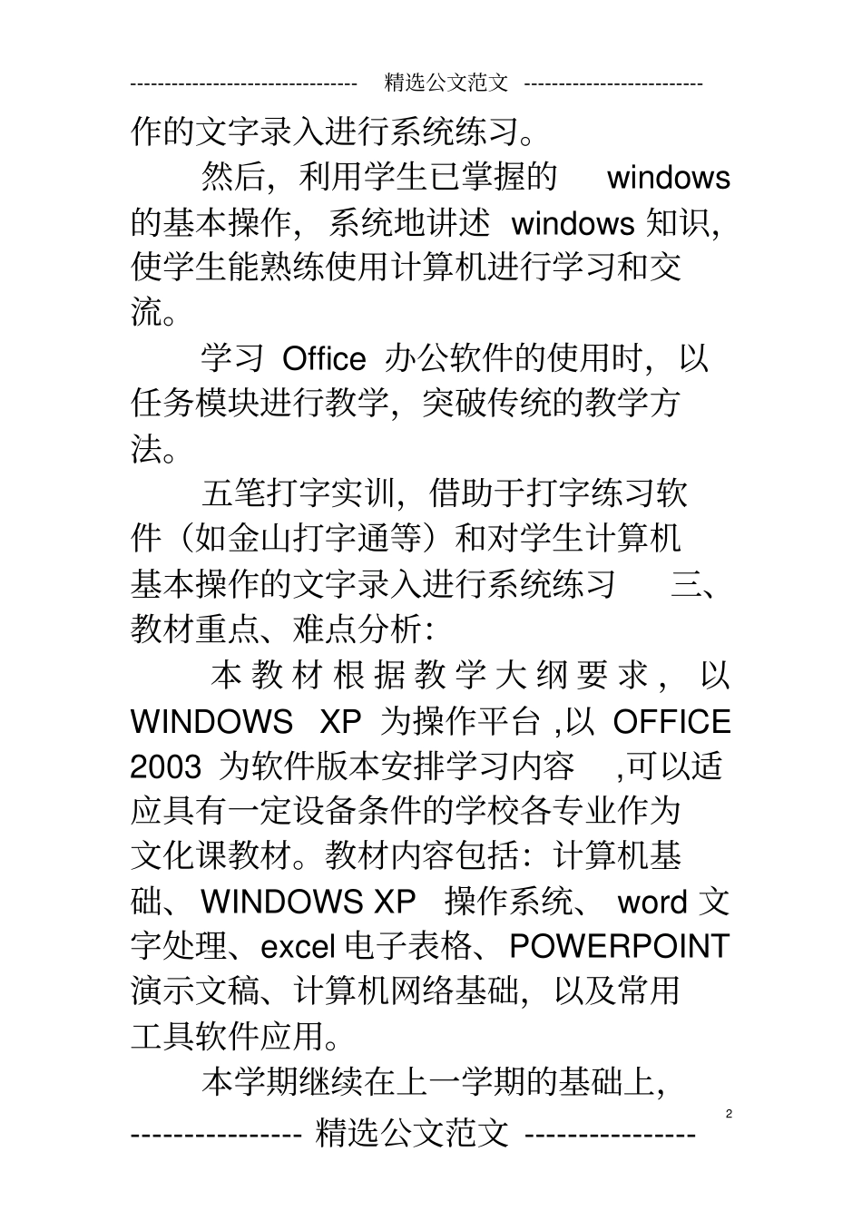 完整版计算机应用基础学习计划文档良心出品_第2页