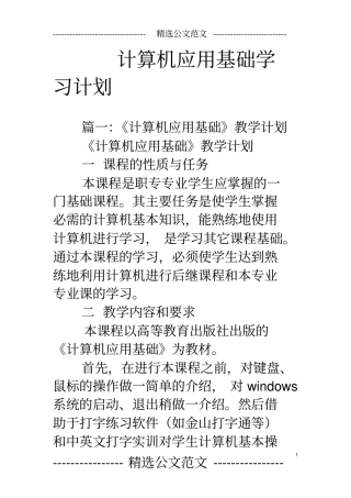 完整版计算机应用基础学习计划文档良心出品