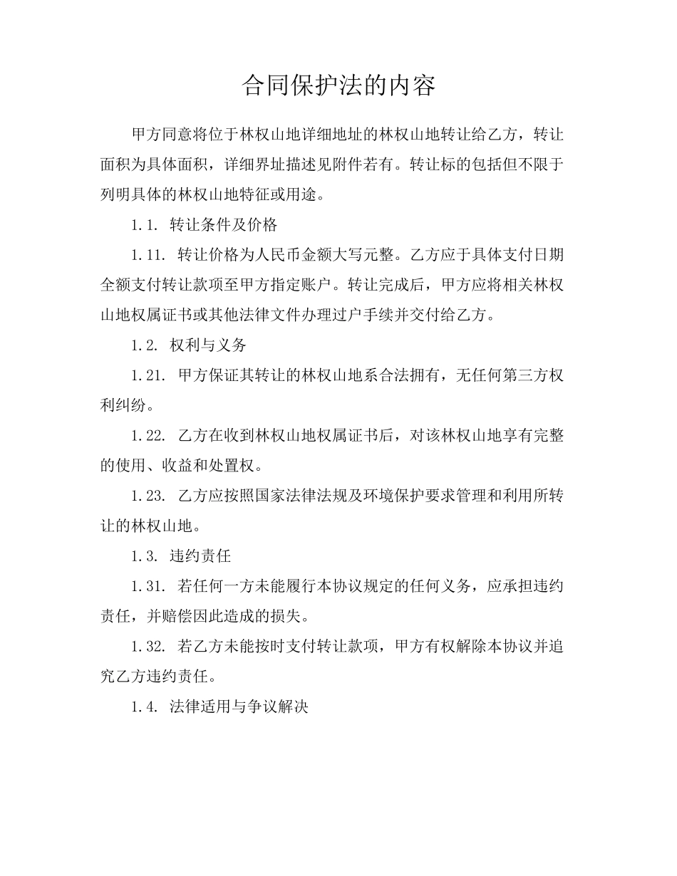 合同保护法的内容_第1页