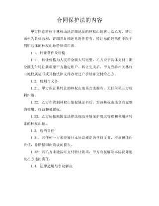 合同保护法的内容