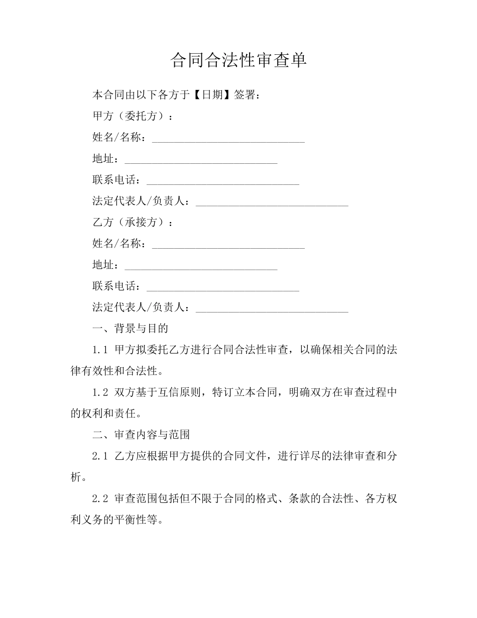 合同合法性审查单_第1页
