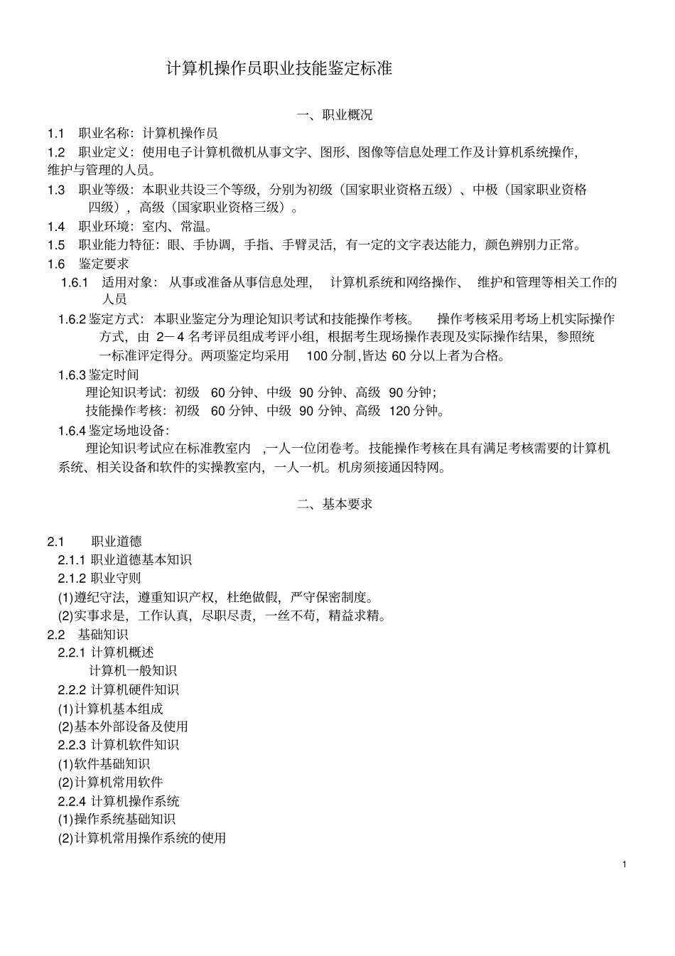 完整版计算机操作员职业技能鉴定标准高级文档良心出品_第1页