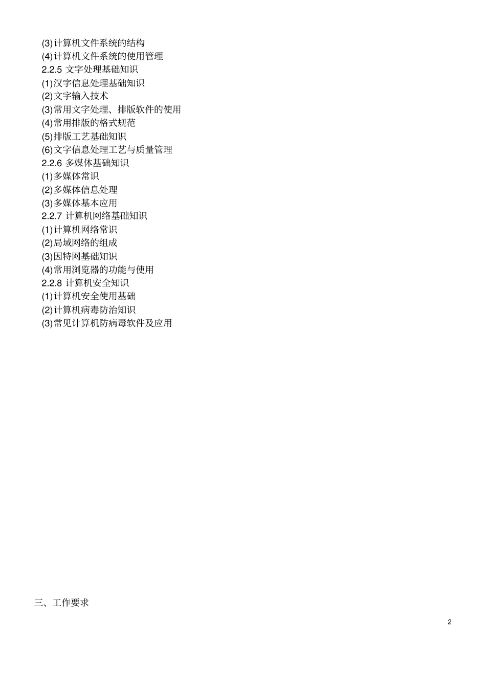 完整版计算机操作员职业技能鉴定标准高级文档良心出品_第2页
