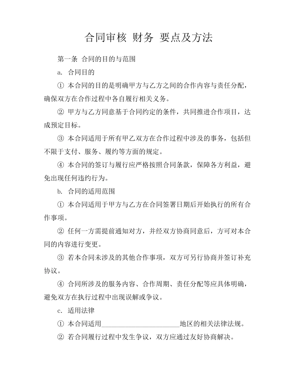 合同审核 财务 要点及方法_第1页