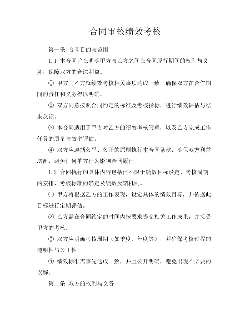合同审核绩效考核_第1页
