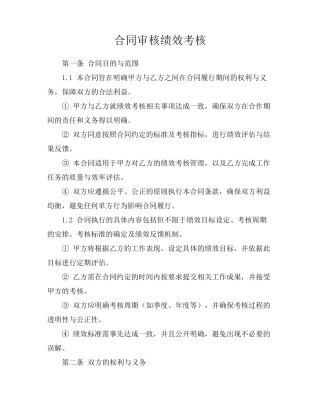 合同审核绩效考核