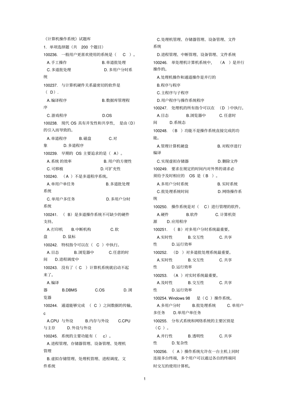 完整版计算机操作系统试题库最全文档良心出品_第1页