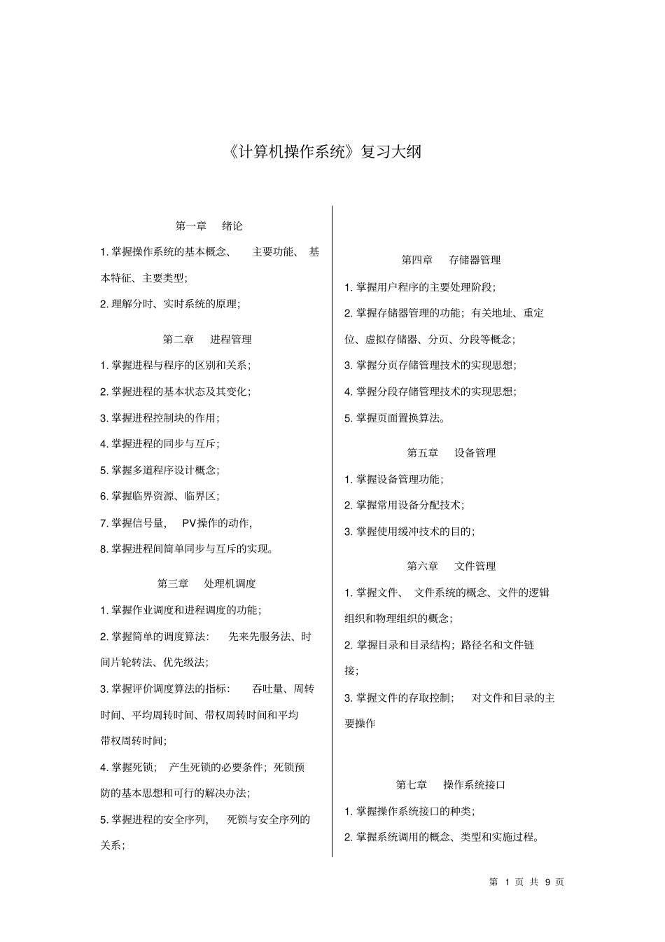 完整版计算机操作系统复习知识点汇总_第1页