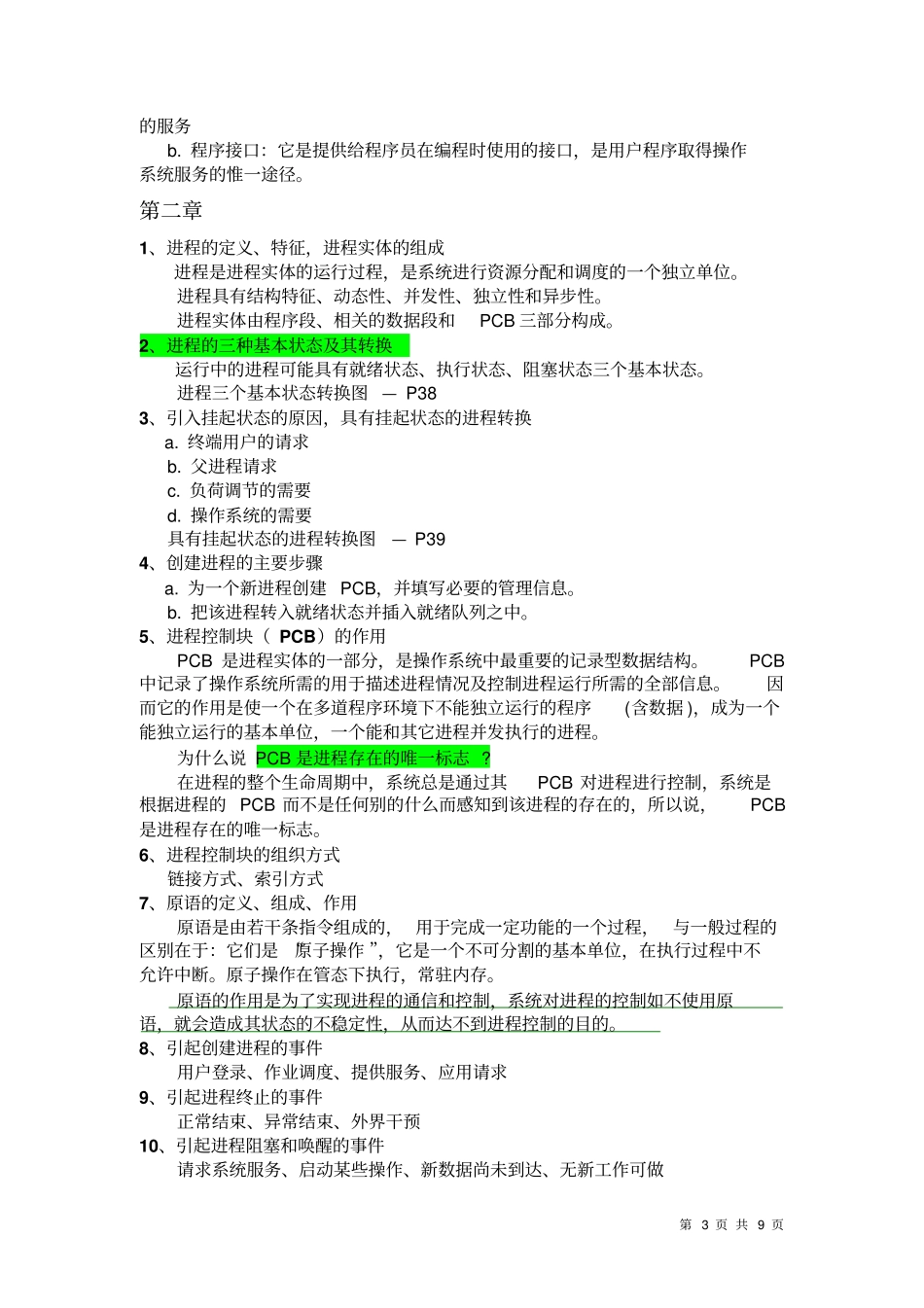 完整版计算机操作系统复习知识点汇总_第3页