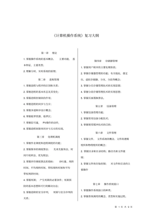 完整版计算机操作系统复习知识点汇总