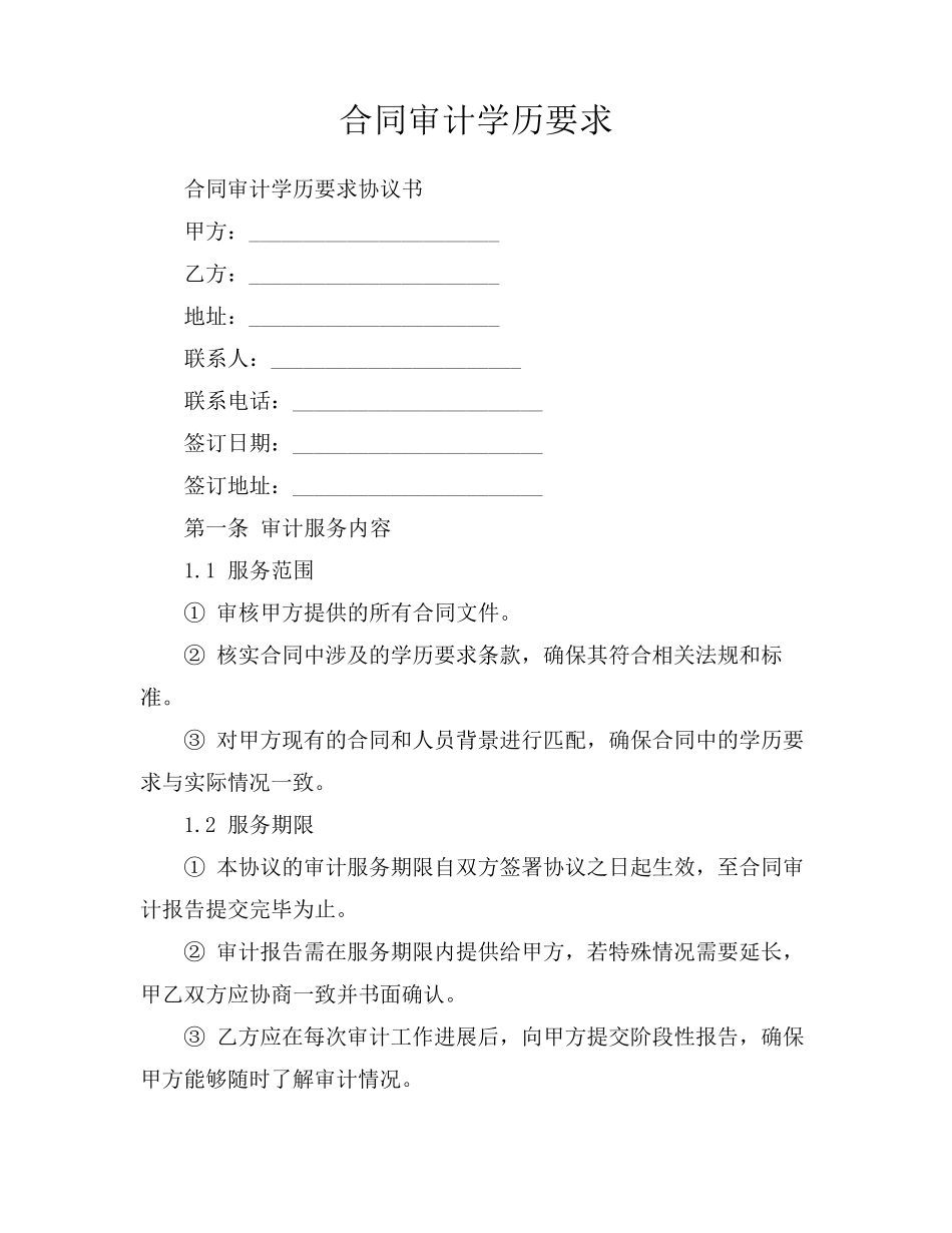 合同审计学历要求_第1页