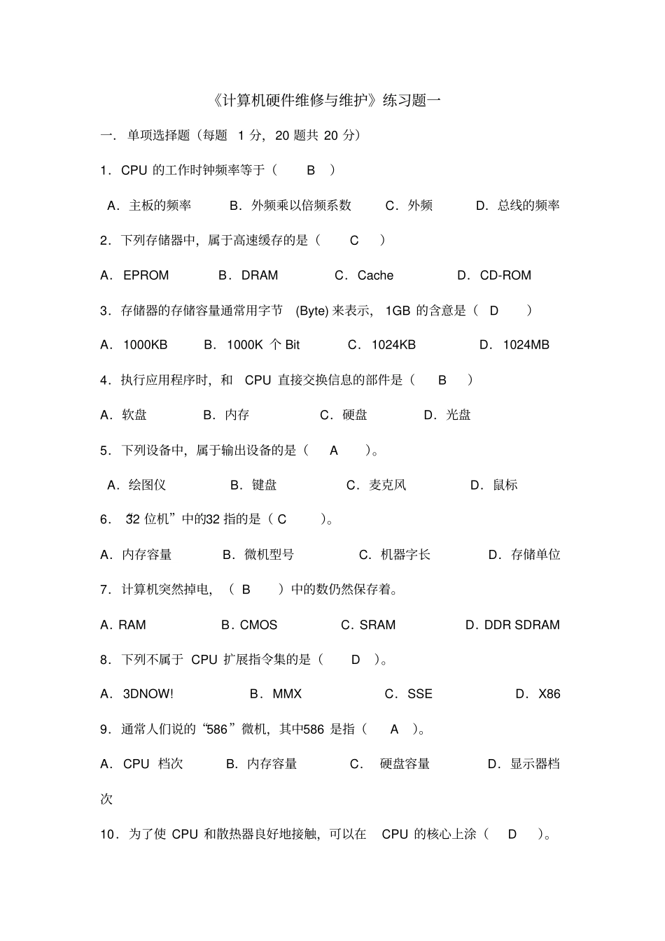 完整版计算机硬件维修与维护练习题_第1页