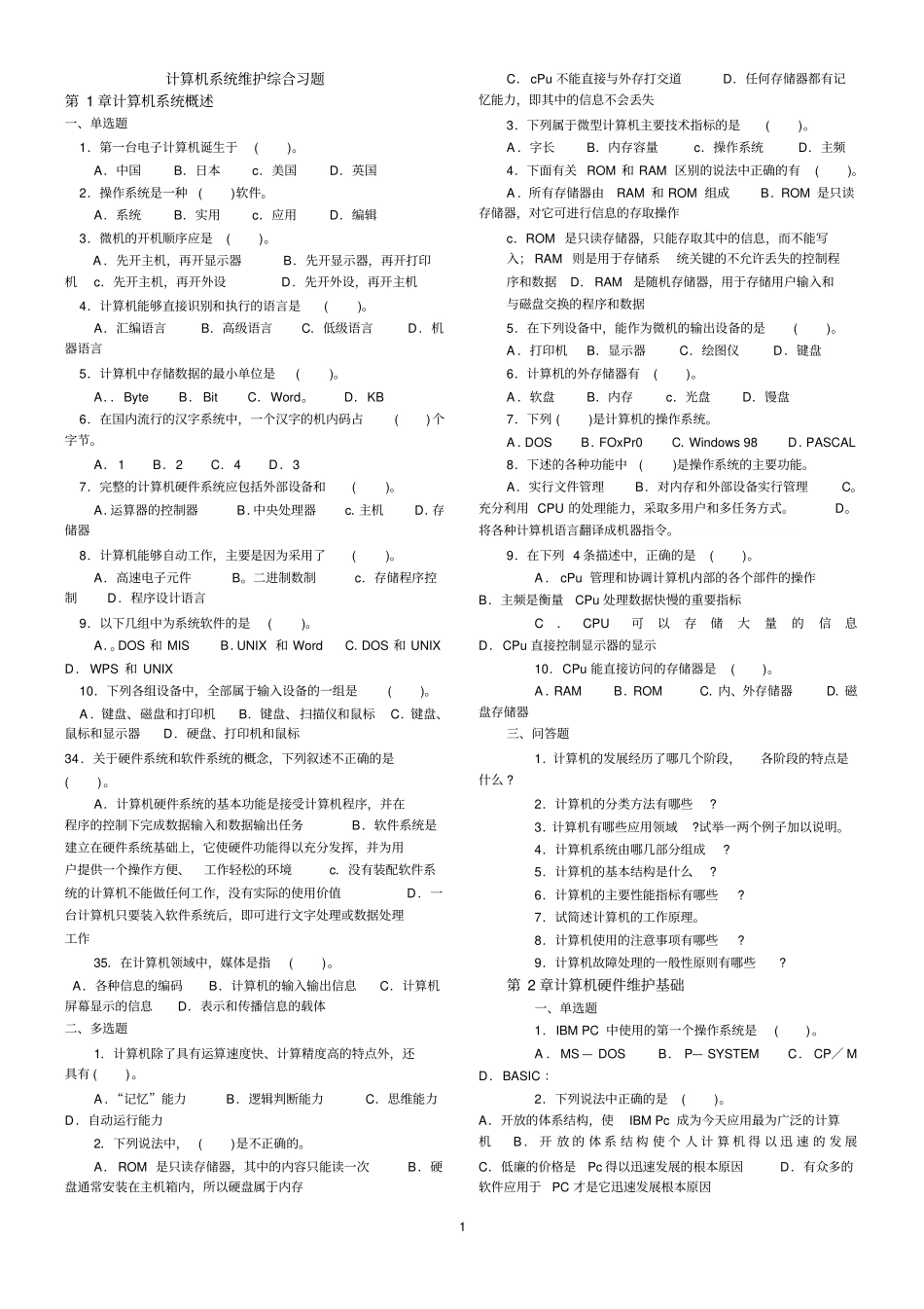 完整版计算机系统维护综合习题_第1页