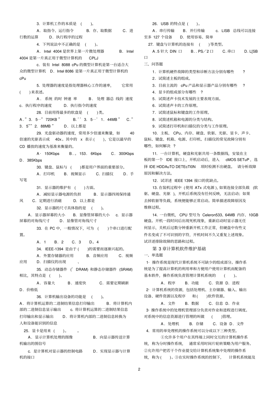 完整版计算机系统维护综合习题_第2页