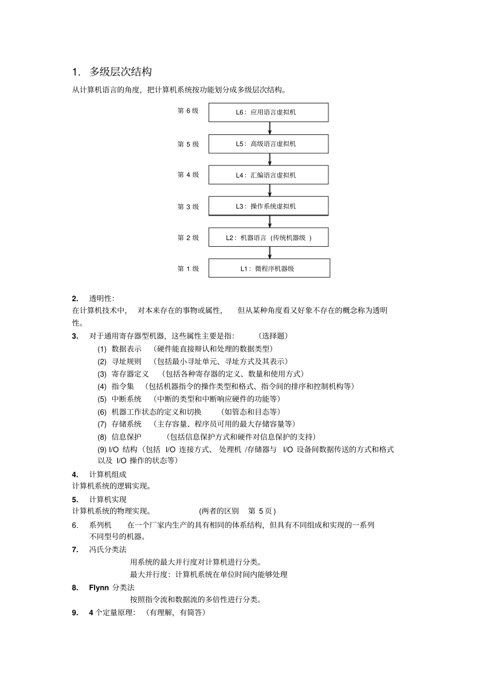 完整版计算机系统结构复习资料_第1页