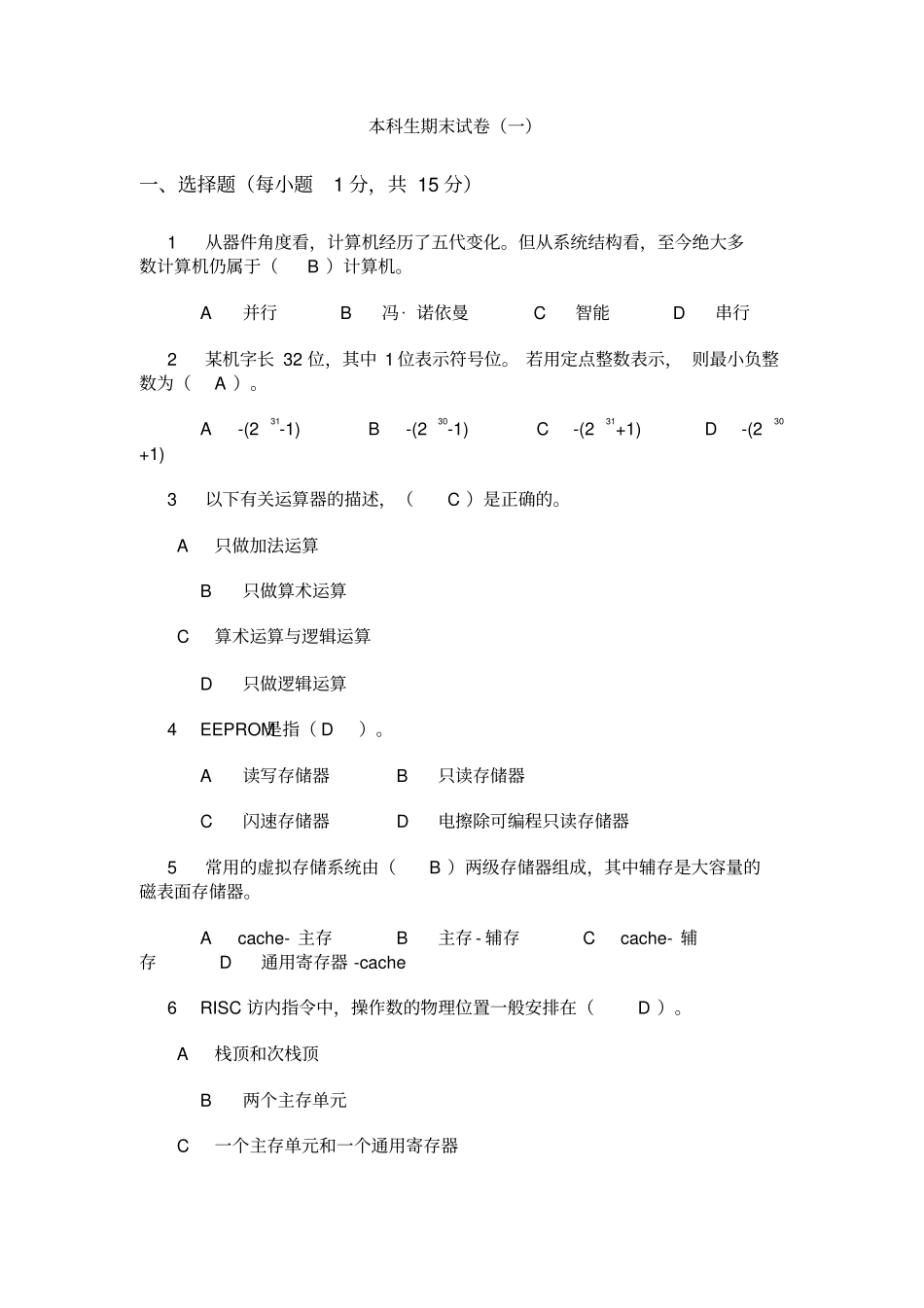 完整版计算机组成原理十套试题选择填空答案_第1页