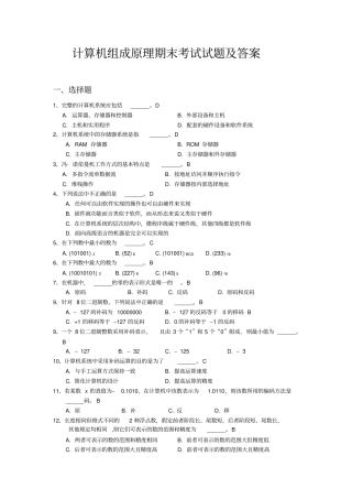 完整版计算机组成原理期末考试试题及答案文档良心出品